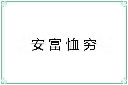 安富恤穷