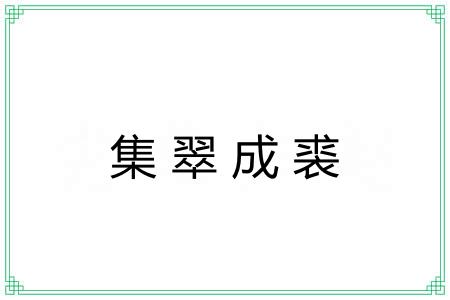 集翠成裘