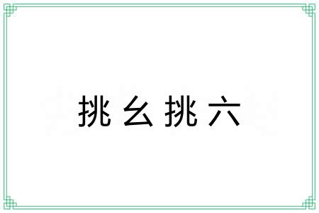 挑幺挑六