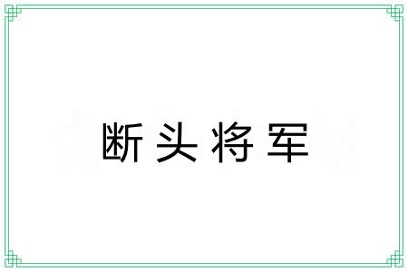 断头将军