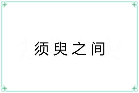 须臾之间