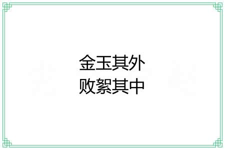 金玉其外败絮其中