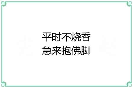 平时不烧香急来抱佛脚