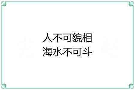 人不可貌相海水不可斗量