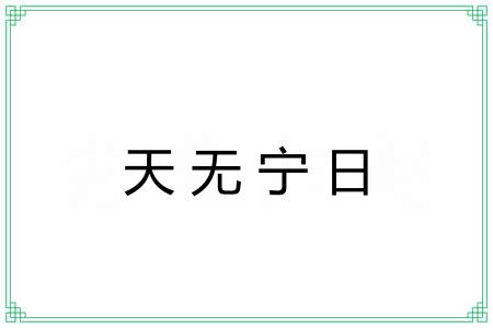 天无宁日