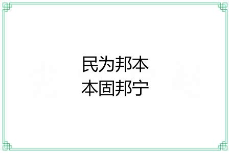 民为邦本本固邦宁