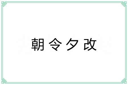 朝令夕改