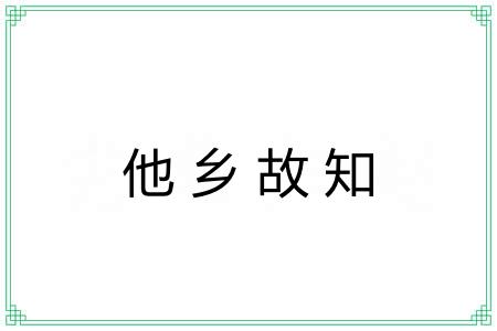 他乡故知