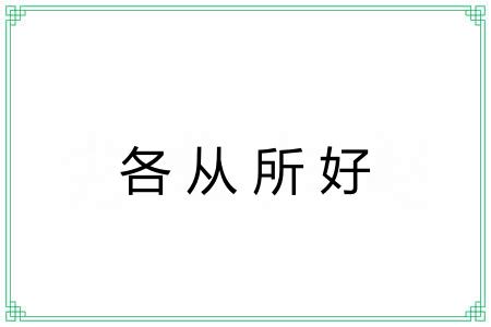 各从所好