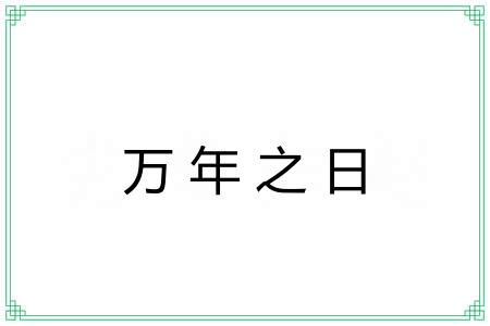 万年之日