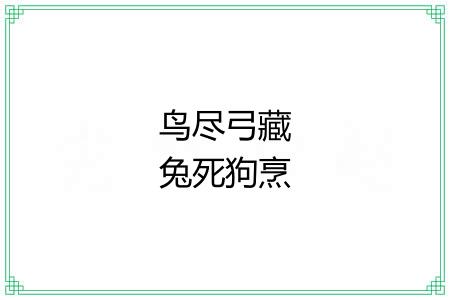 鸟尽弓藏兔死狗烹