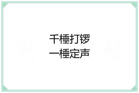 千棰打锣一棰定声