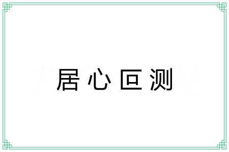 居心叵测