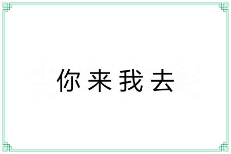 你来我去