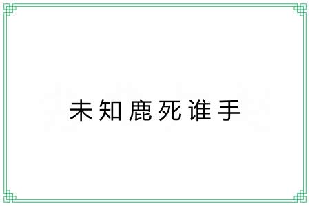 未知鹿死谁手