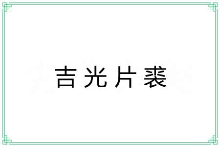 吉光片裘