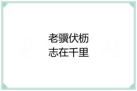 老骥伏枥志在千里