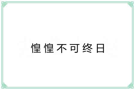 惶惶不可终日