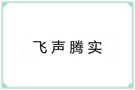 飞声腾实