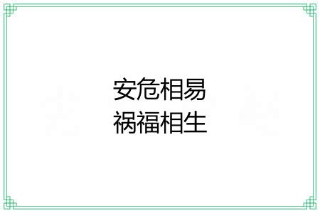 安危相易祸福相生