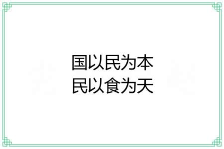 国以民为本民以食为天