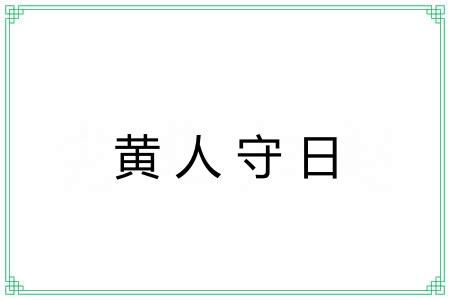 黄人守日