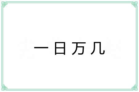 一日万几