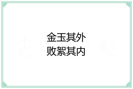 金玉其外败絮其内