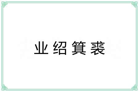 业绍箕裘