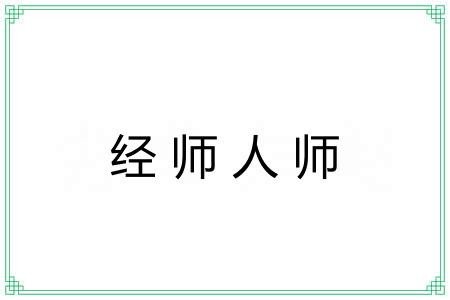 经师人师