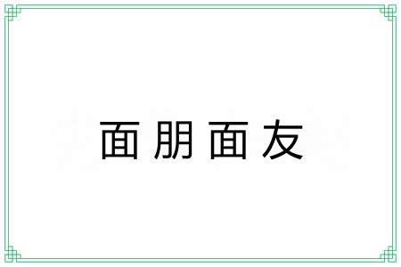 面朋面友