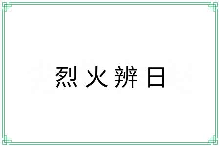 烈火辨日