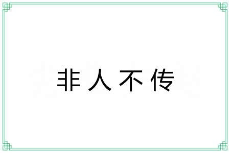 非人不传