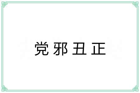 党邪丑正