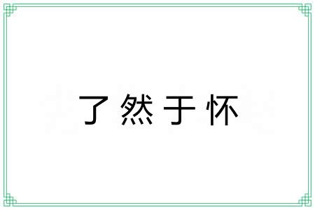 了然于怀