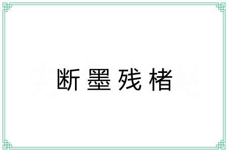 断墨残楮