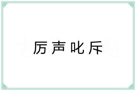 厉声叱斥