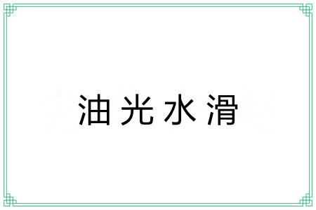 油光水滑