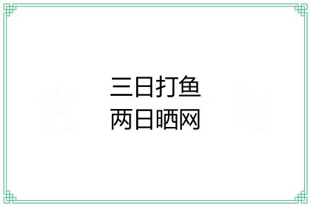 三日打鱼两日晒网