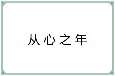 从心之年