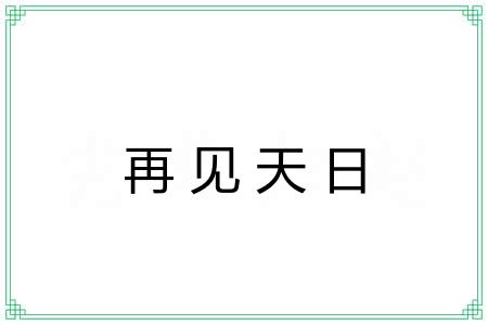 再见天日