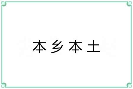 本乡本土