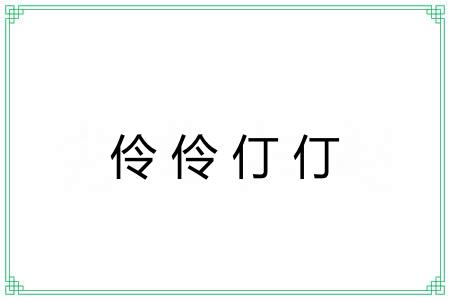 伶伶仃仃