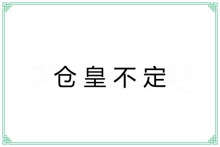 仓皇不定