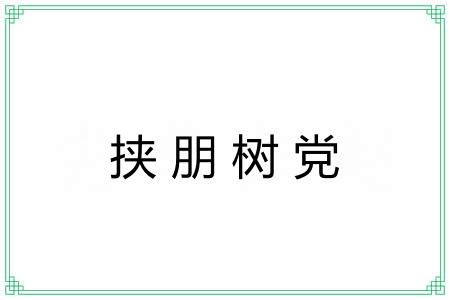 挟朋树党