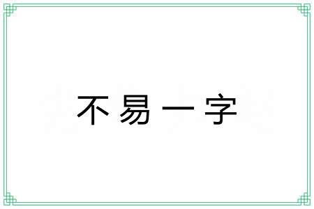 不易一字