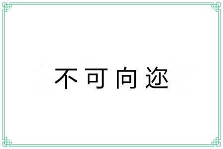 不可向迩