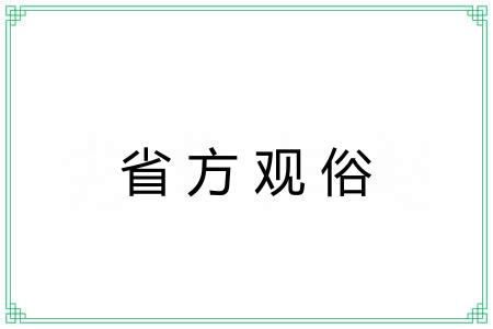 省方观俗