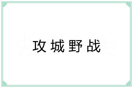 攻城野战