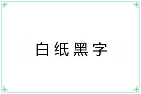 白纸黑字